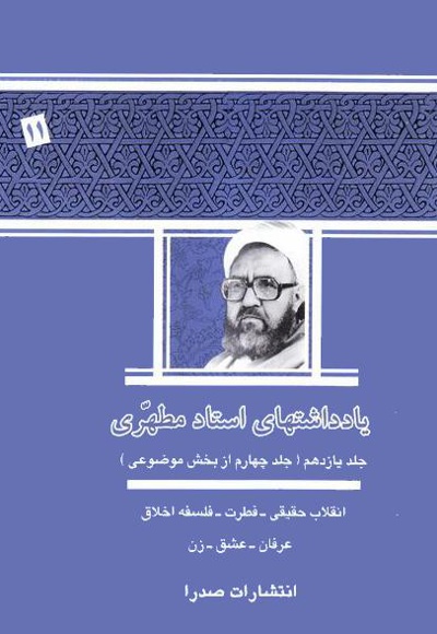 یادداشت های استاد مطهری (جلد یازدهم)